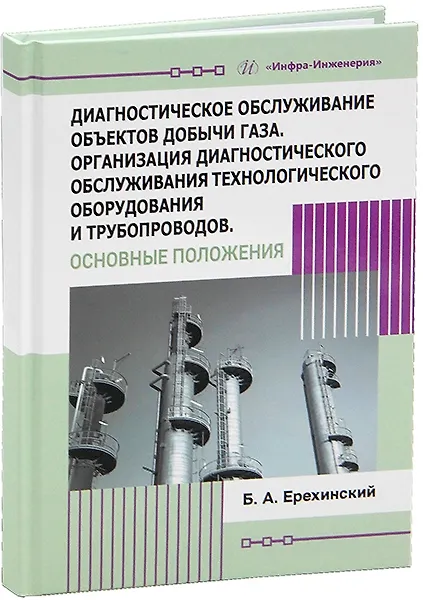 Книга Диагностическое обслуживание объектов добычи газа. Организация диагностического обслуживания технологического оборудования и трубопроводов. Основные положения (Борис Ерехинский) — 1