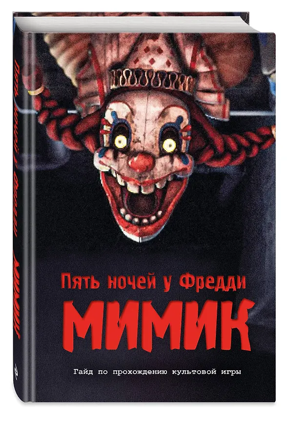 Книга Пять ночей у Фредди. Секреты Мимика. Гайд по прохождению культовой игры () — 4