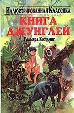 Книга джунглей