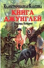 Книга джунглей — 2043535 — 1