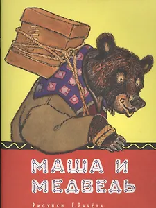 Маша и медведь