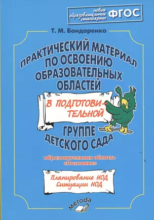 Практический материал по освоению образовательных областей в подготовительной группе детского сада: "Познание" — 2538510 — 1