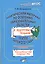 Практический материал по освоению образовательных областей в подготовительной группе детского сада. Образовательная область «Познание». ФГОС — 2538510 — 1