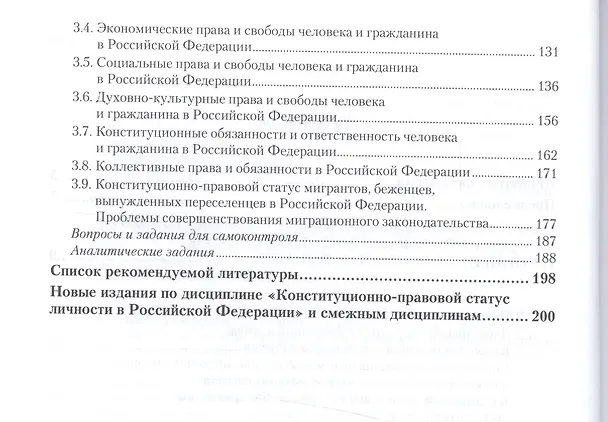 Книга Конституционно-правовой статус личности в Российской Федерации. Учебное пособие () — 3