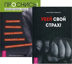 Убей свой страх Проснись (компл. 2кн.) (0772) (упаковка)
