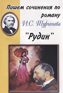Пишем сочинения по роману И.С. Тургенева "Рудин"