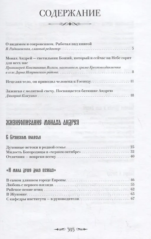 Книга Монах Андрей. Жизнеописание. Воспоминания духовных чад. Молитвы и советы () — 2