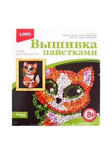 Набор для творчества LORI Вышивка пайетками Рыжий котёнок Calibri