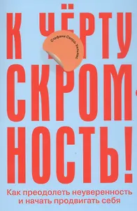 К чёрту скромность! Как преодолеть неуверенность и начать продвигать себя