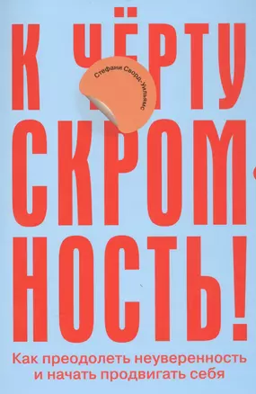 К чёрту скромность! Как преодолеть неуверенность и начать продвигать себя — 2870372 — 1