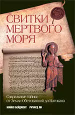 Свитки Мертвого моря. Сакральные тайны. От Земли Обетованной до Ватикана — 2220822 — 1