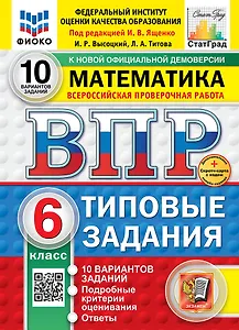 Всероссийская проверочная работа. Математика. 6 класс. 10 вариантов. Типовые задания. ФГОС НОВЫЙ