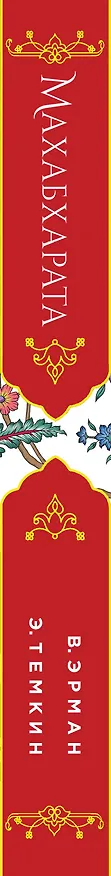Книга Махабхарата. Три великих сказания Древней Индии (Эдуард Темкин, Владимир Эрман) — 3