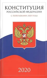 Конституция Российской Федерации 2020