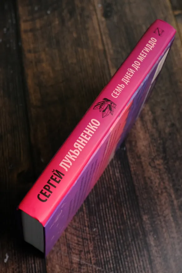 Книга Семь дней до Мегиддо (Сергей Лукьяненко) — 8