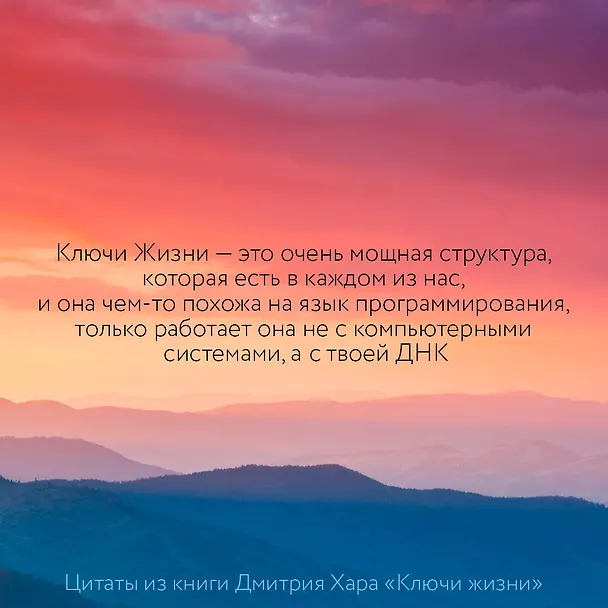 Книга Ключи Жизни. 64 кода повышения вибраций. #сила #осознанность #предназначение (Дмитрий Хара) — 4