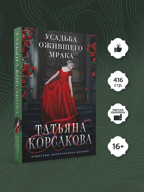 Книга Усадьба ожившего мрака (Татьяна Корсакова) — 5