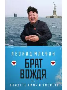 Брат вождя, или Увидеть Кима и умереть: повесть — 356709 — 1