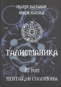 Талисманика. Том III. Пентакли Соломона