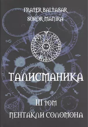 Талисманика. Том III. Пентакли Соломона — 2559470 — 1