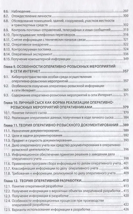 Книга Теория оперативно-розыскной деятельности (Олег Вагин) — 4