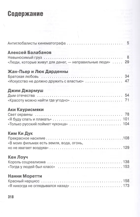 Книга Режиссеры настоящего: Радикалы и минималисты (Андрей Плахов) — 3