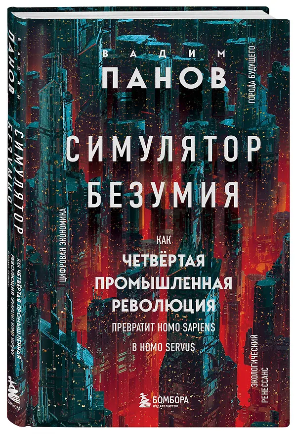Книга Симулятор безумия. Как Четвертая промышленная революция превратит Homo Sapiens в Homo Servus? (Вадим Панов) — 5