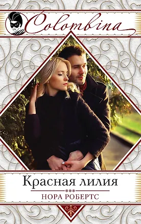 Книга Красная лилия (Нора Робертс)