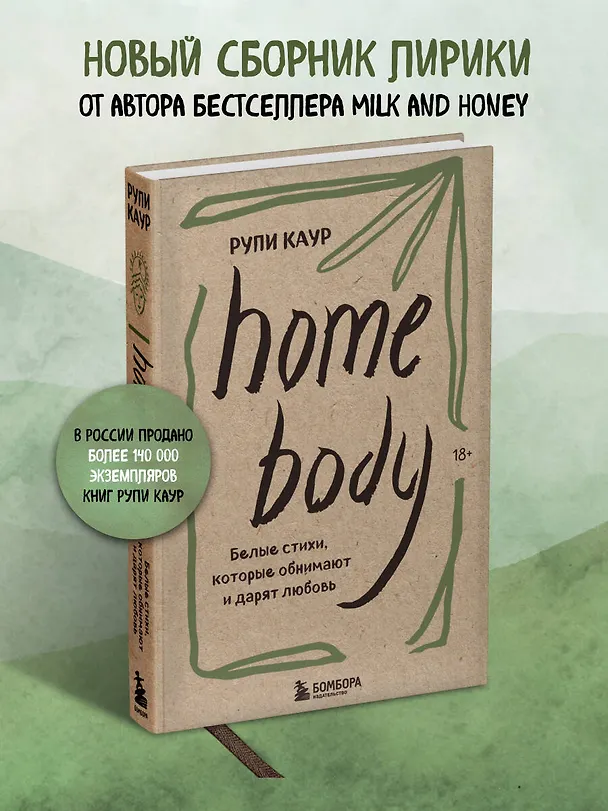 Книга Home body. Белые стихи, которые обнимают и дарят любовь (Рупи Каур) — 8