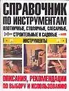 Книга Справочник по инструментам: Плотничные, столярные, слесарные, строительные и садовые инструменты: Описания, рекомендации по выбору и использованию (М.М. Вевиоровский)