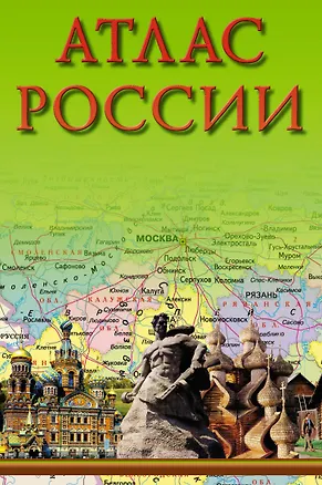 Книга Атлас России (2015) ()