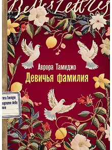 Девичья фамилия