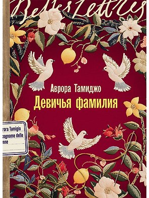 Девичья фамилия