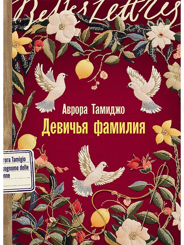 Книга Девичья фамилия (Аврора Тамиджо) — 1