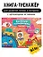 Тактильная книга-тренажер "Веселые пупырышки. Транспорт" — 3028065 — 1