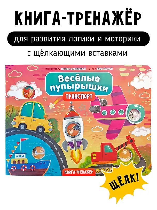Книга Тактильная книга-тренажер "Веселые пупырышки. Транспорт" (Юлия Весова) — 1