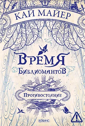 Книга Время Библиомантов. Трилогия. Книга вторая: Противостояние: роман (Кай Майер)