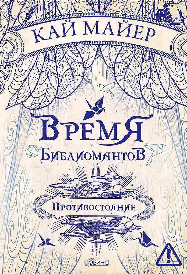Книга Время Библиомантов. Трилогия. Книга вторая: Противостояние: роман (Кай Майер) — 1