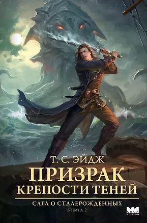 Книга Призрак крепости Теней (Т. С. Эйдж)