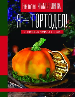 Книга Я - тортодел! (Виктория Игамбердиева)
