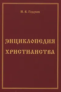 Энциклопедия христианства