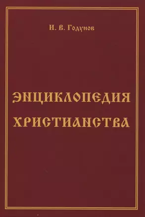 Энциклопедия христианства — 2761524 — 1