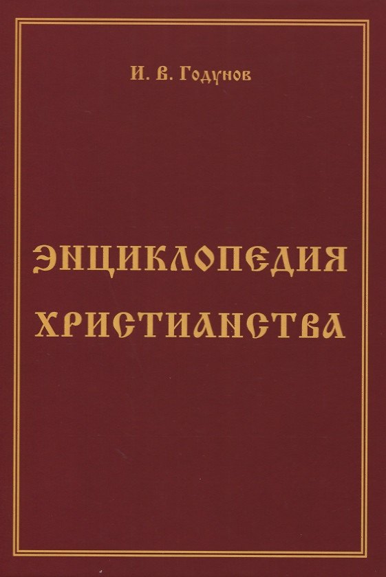 Книга Энциклопедия христианства (Игорь Годунов) — 1
