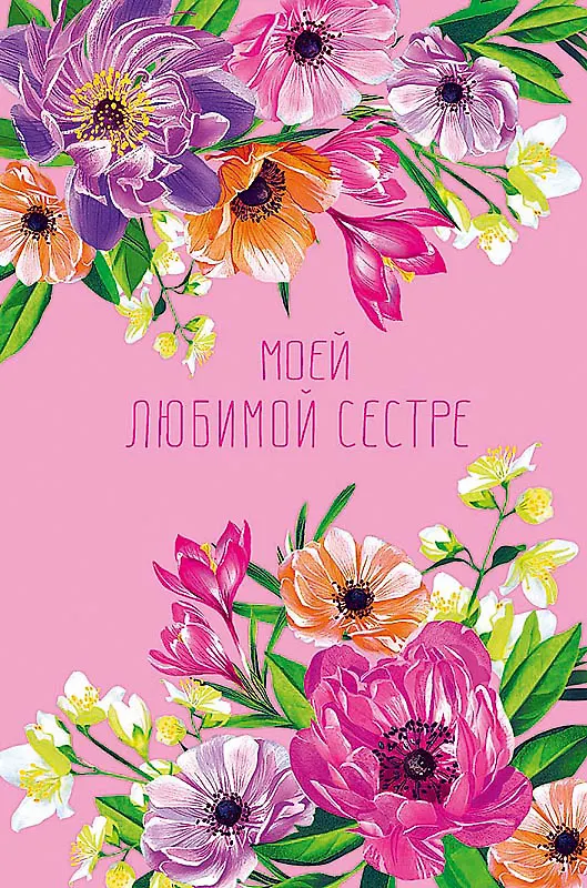 Открытка двойная Моей любимой Сестре код Ф 0173.217 2897275 — 1