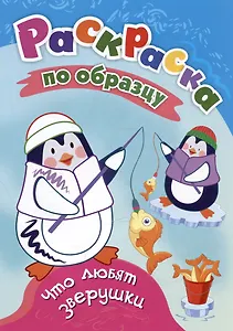 Что любят зверушки. Раскраска по образцу