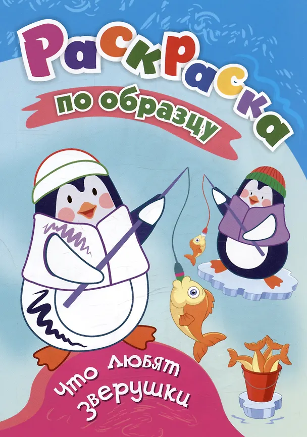 Книга Что любят зверушки. Раскраска по образцу () — 1