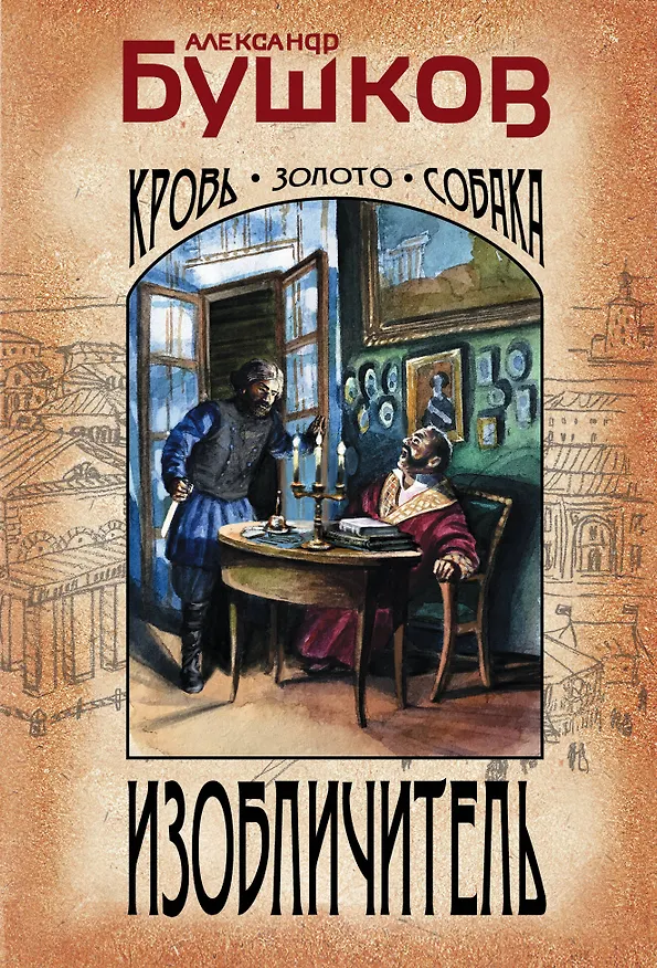 Книга Изобличитель. Кровь, золото, собака (Александр Бушков) — 1