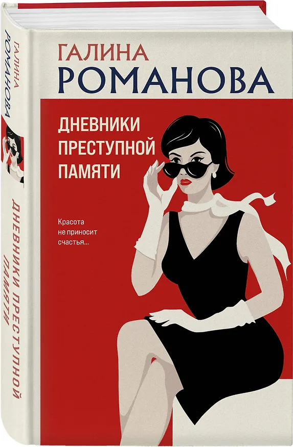 Книга Дневники преступной памяти (Галина Романова) — 4