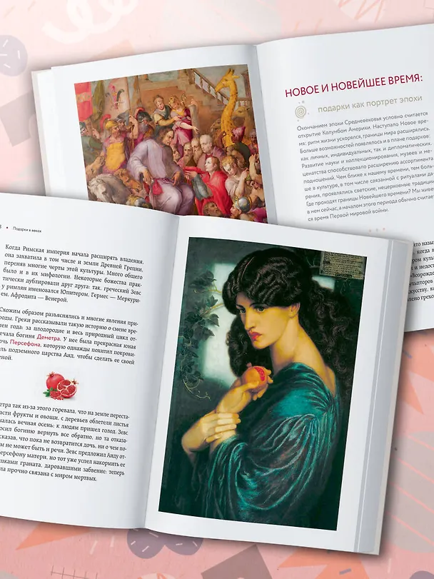 Книга История подарка. Традиции, легенды, ритуалы и суеверия в мировой культуре () — 12