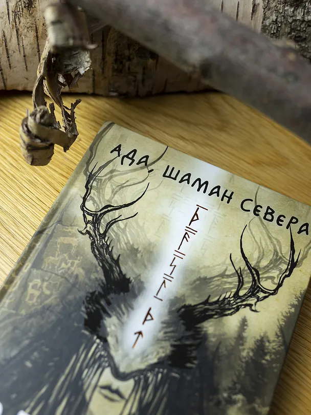 Книга По праву Силы. Северный шаманизм. Духи и предки. (Ада) — 17